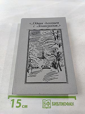 ...Одним дыханьем с Ленинградом... Ленинград в жизни и творчестве советских писателей
