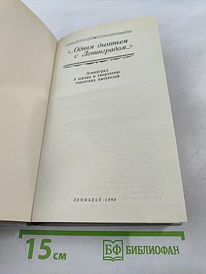 ...Одним дыханьем с Ленинградом... Ленинград в жизни и творчестве советских писателей
