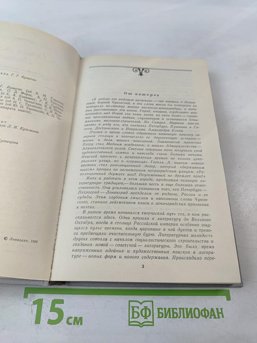 ...Одним дыханьем с Ленинградом... Ленинград в жизни и творчестве советских писателей