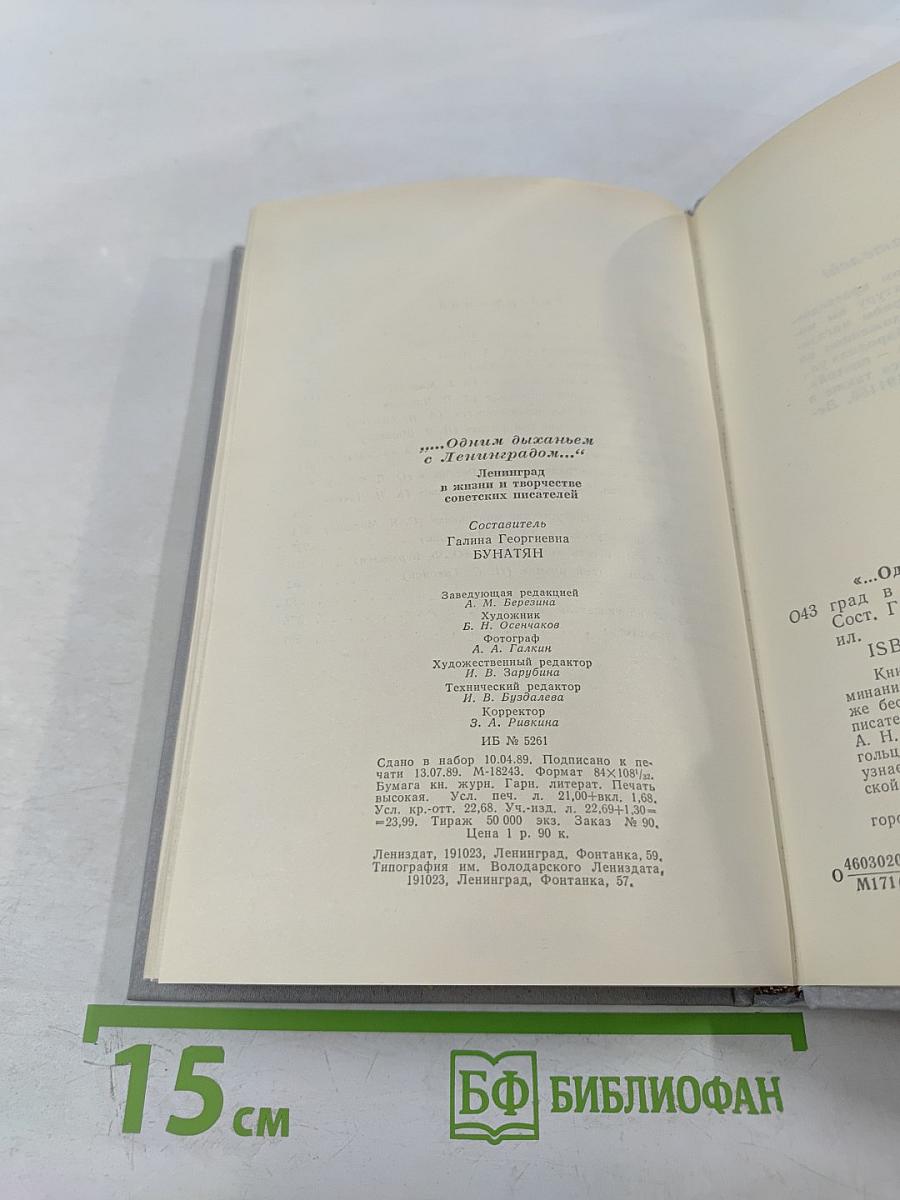 ...Одним дыханьем с Ленинградом... Ленинград в жизни и творчестве советских писателей