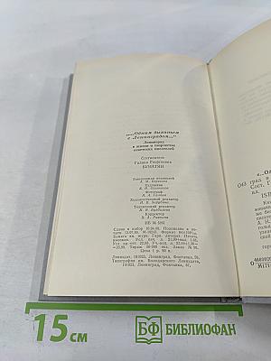 ...Одним дыханьем с Ленинградом... Ленинград в жизни и творчестве советских писателей