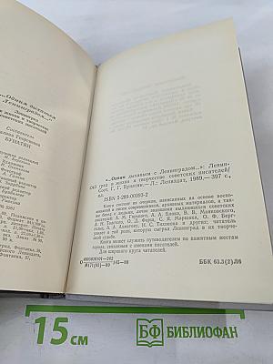...Одним дыханьем с Ленинградом... Ленинград в жизни и творчестве советских писателей
