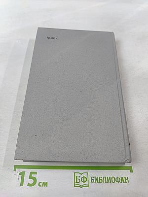 ...Одним дыханьем с Ленинградом... Ленинград в жизни и творчестве советских писателей