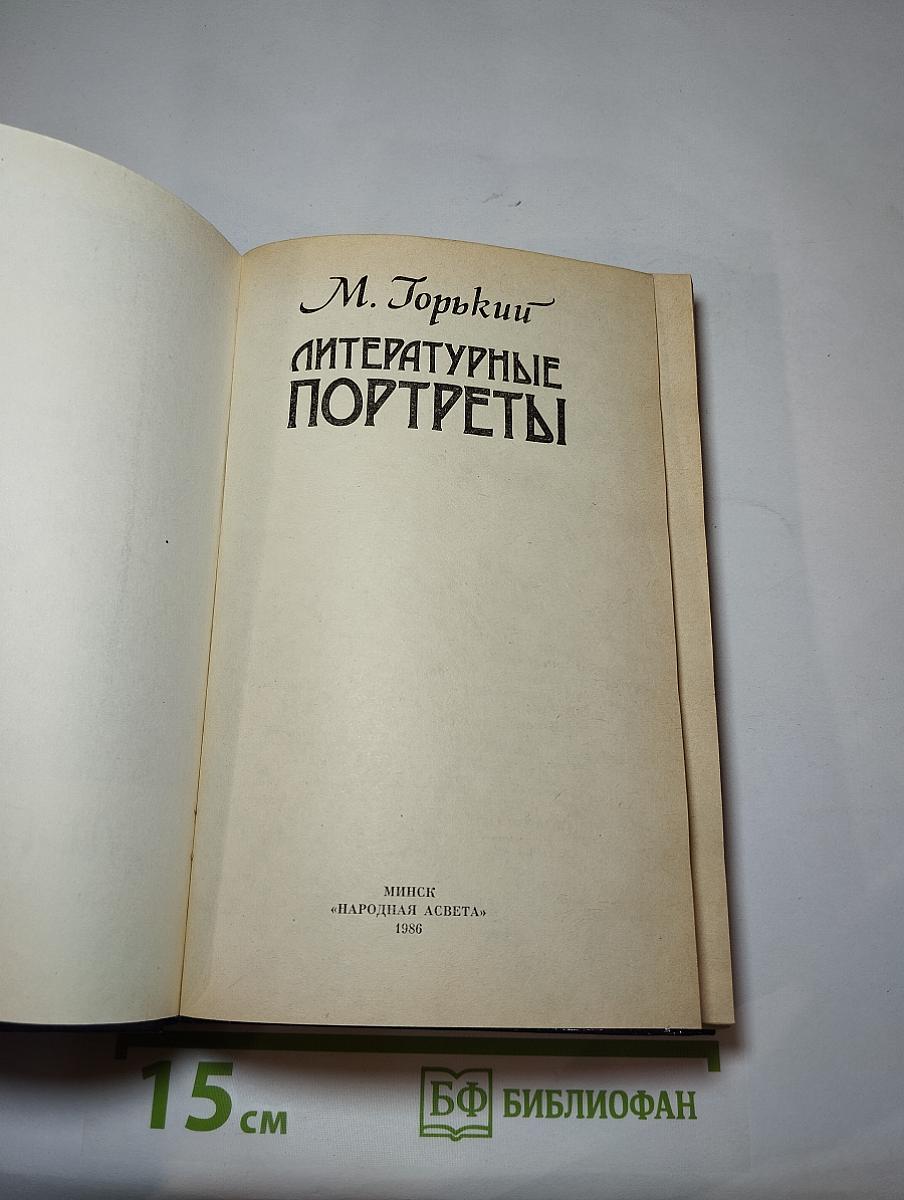 Литературные портреты
