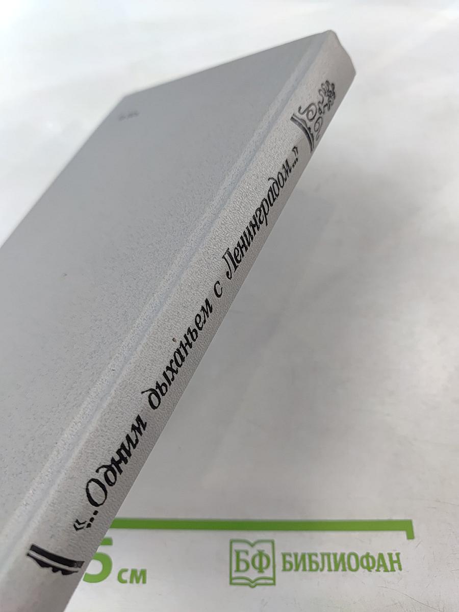 ...Одним дыханьем с Ленинградом... Ленинград в жизни и творчестве советских писателей