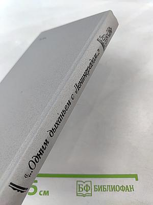...Одним дыханьем с Ленинградом... Ленинград в жизни и творчестве советских писателей