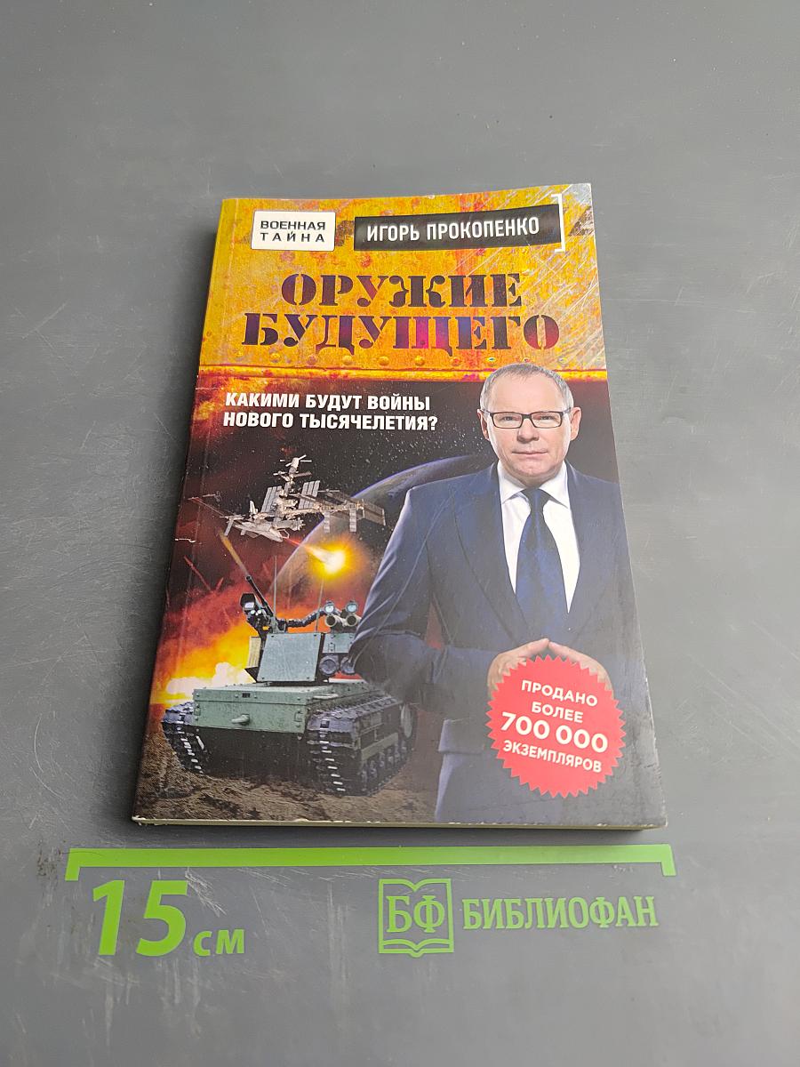 Оружие будущего: Какими будут войны нового тысячелетия?