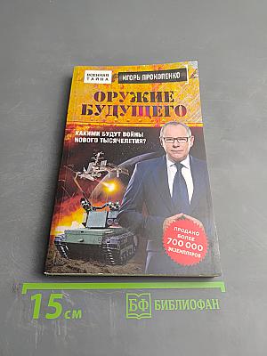Оружие будущего: Какими будут войны нового тысячелетия?
