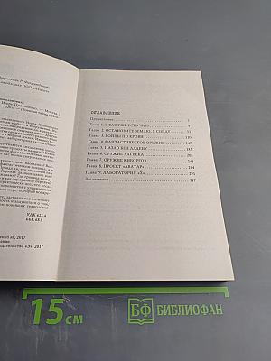 Оружие будущего: Какими будут войны нового тысячелетия?