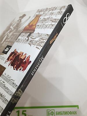 Музыка, 8 класс