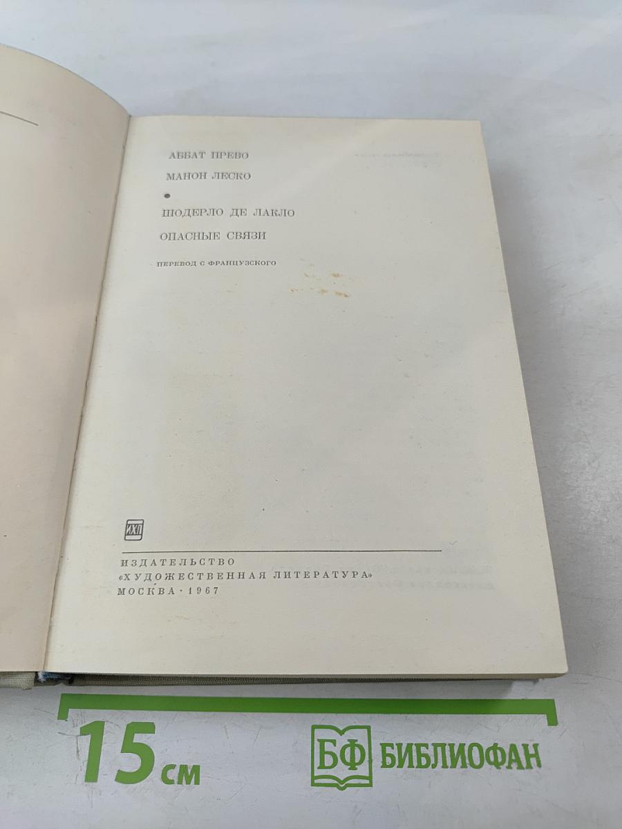 Манон Леско. Опасные связи