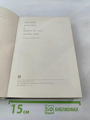 Манон Леско. Опасные связи