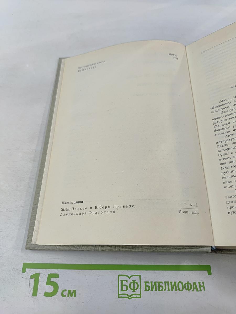 Манон Леско. Опасные связи