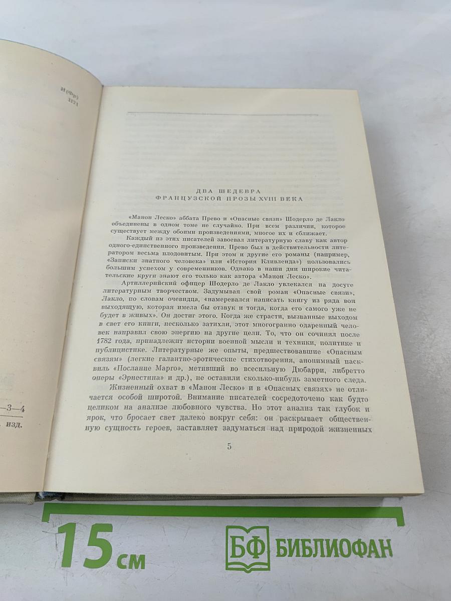 Манон Леско. Опасные связи