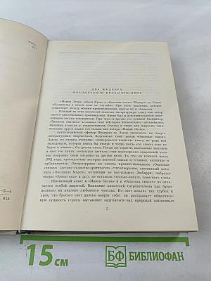 Манон Леско. Опасные связи