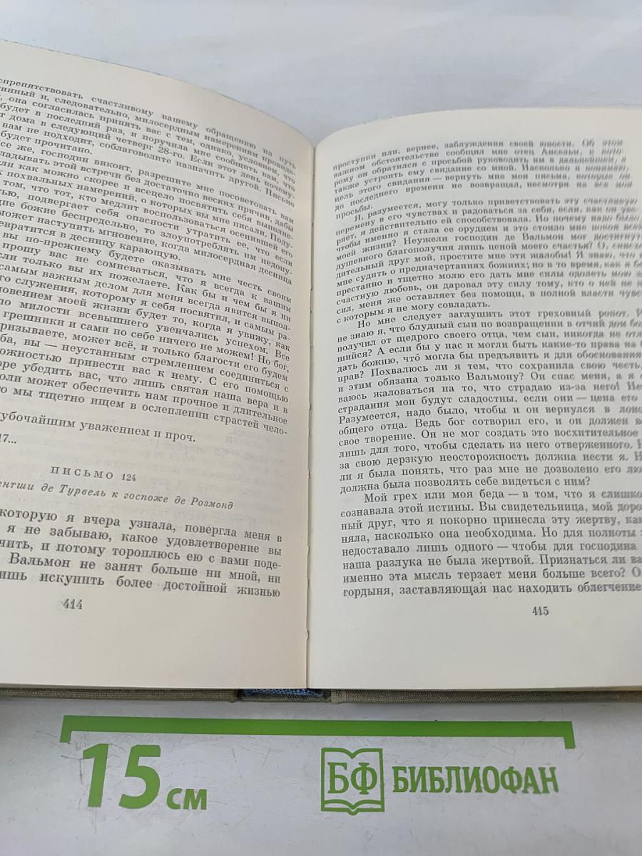 Манон Леско. Опасные связи