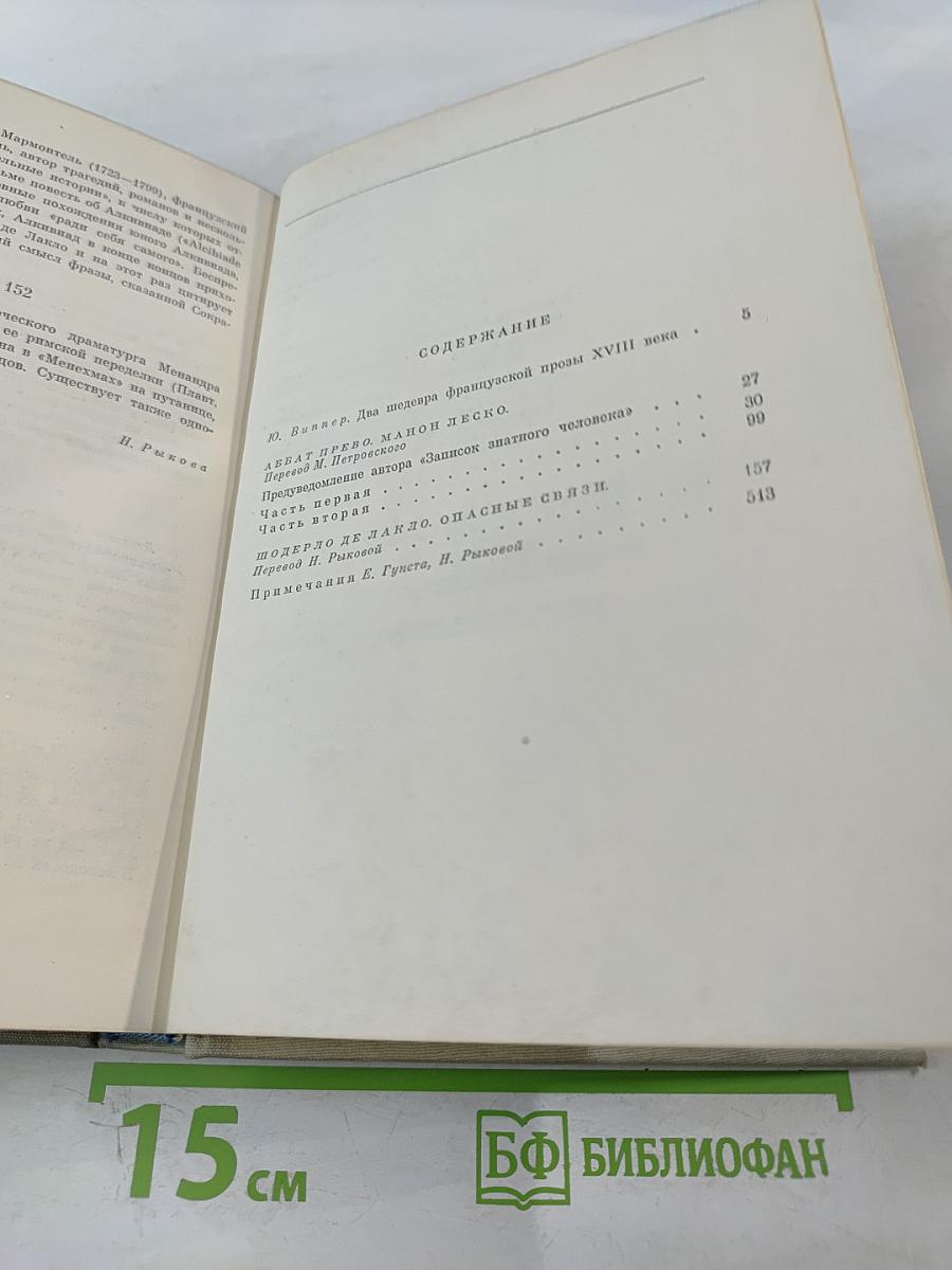 Манон Леско. Опасные связи