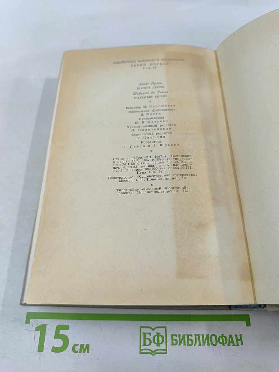 Манон Леско. Опасные связи