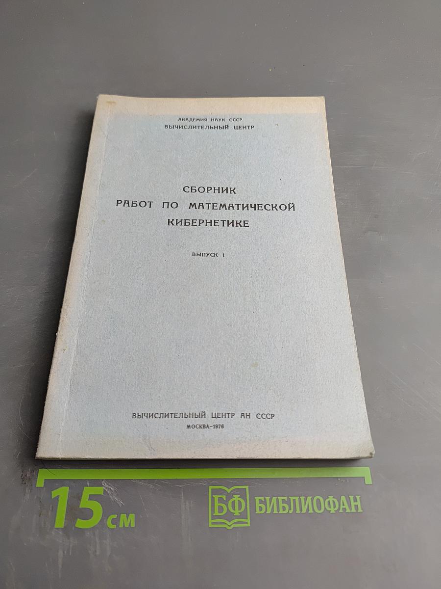 Сборник работ по математической кибернетике. Выпуск 1