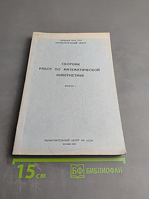 Сборник работ по математической кибернетике. Выпуск 1