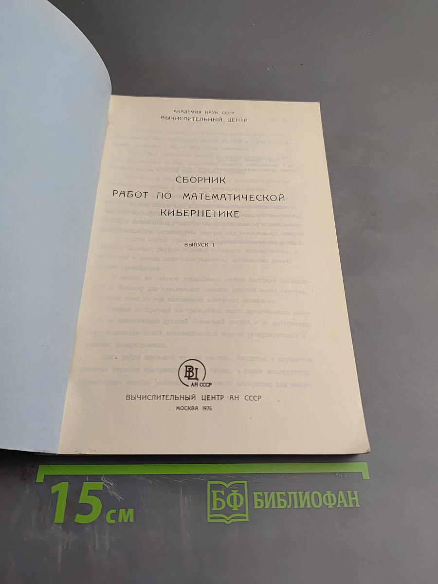 Сборник работ по математической кибернетике. Выпуск 1