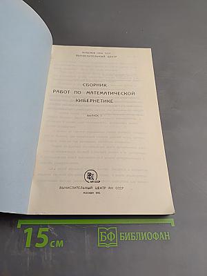 Сборник работ по математической кибернетике. Выпуск 1