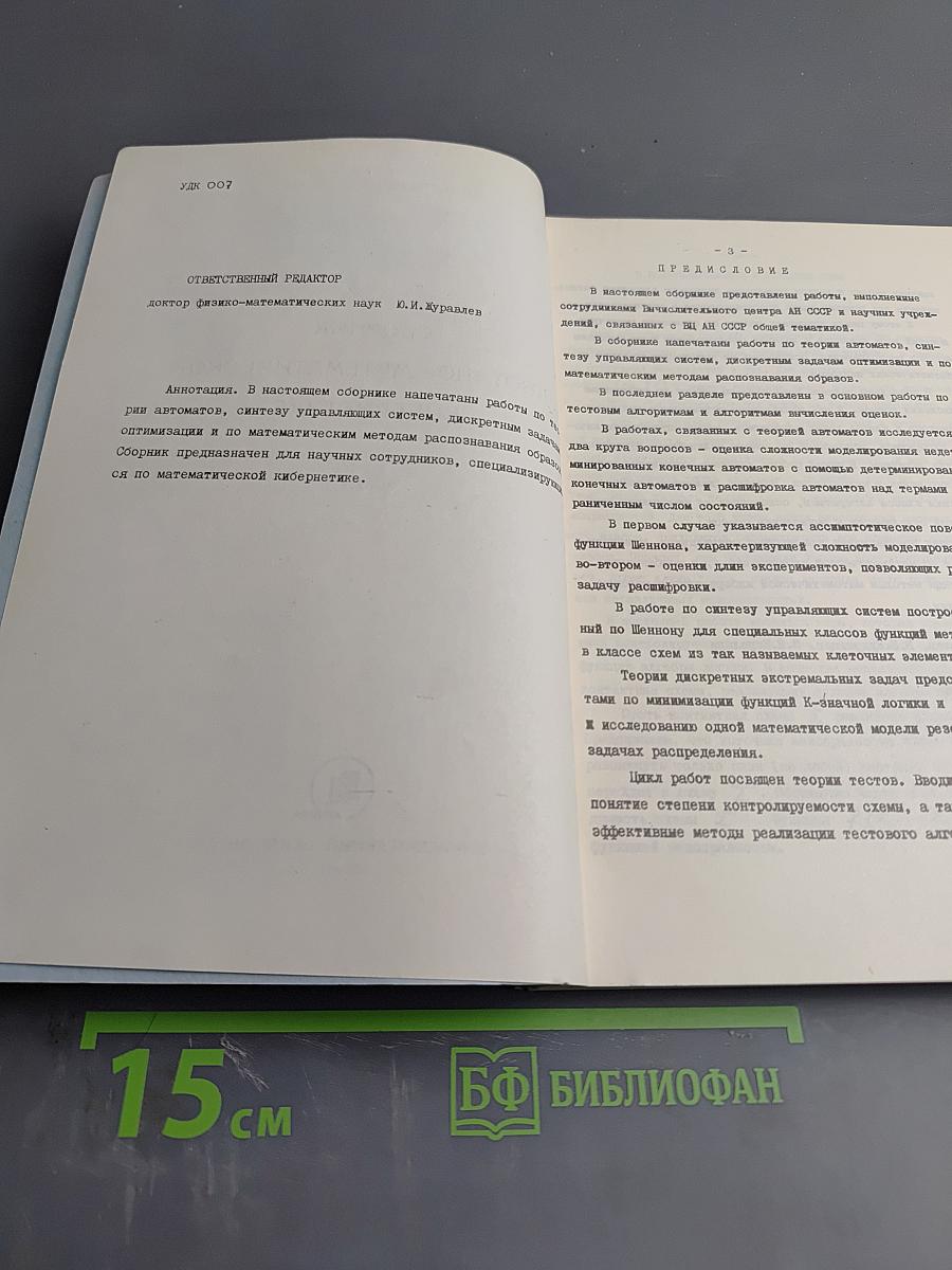 Сборник работ по математической кибернетике. Выпуск 1