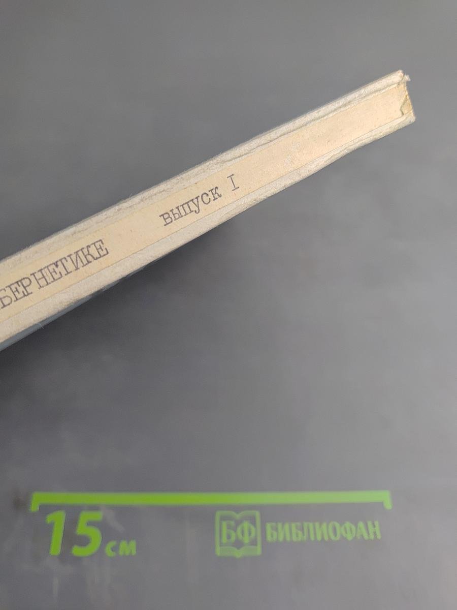 Сборник работ по математической кибернетике. Выпуск 1