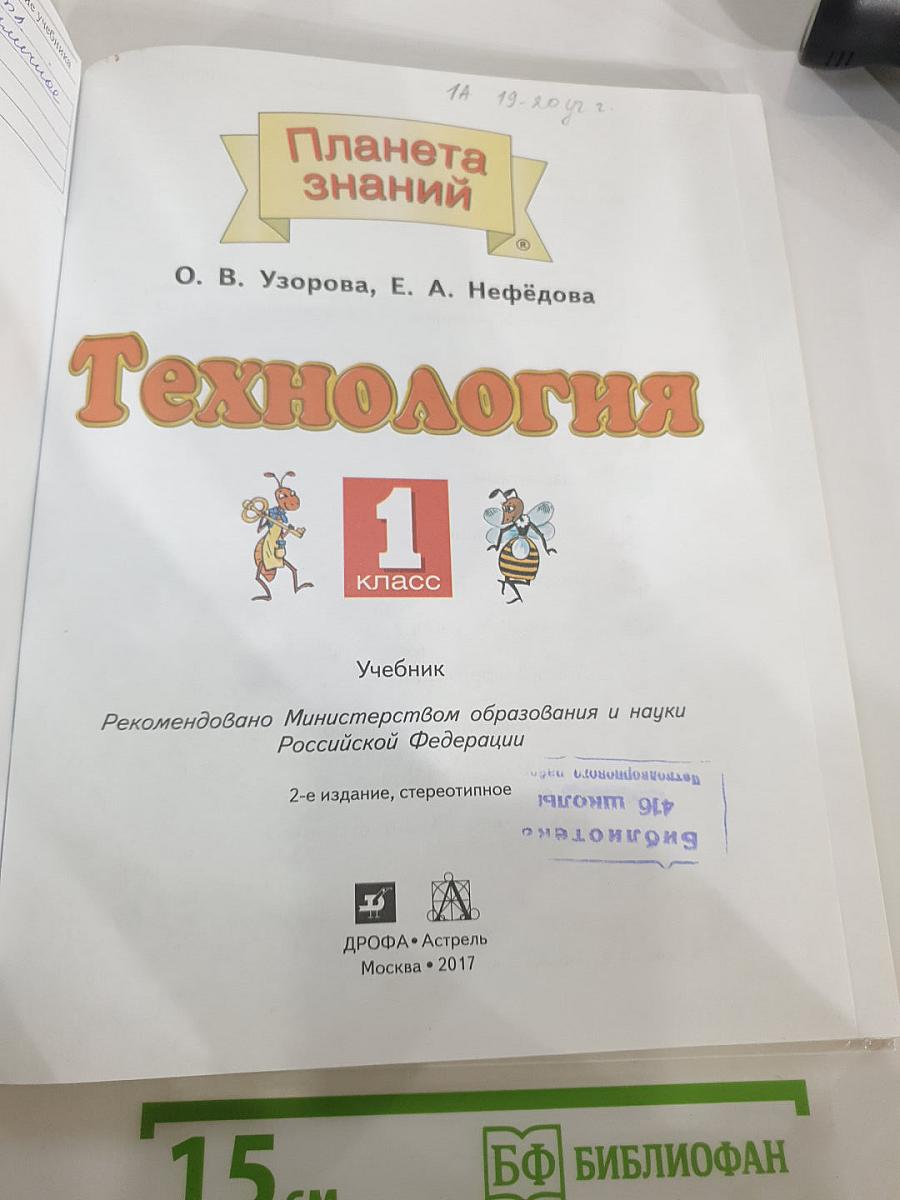 Технология. 1 класс