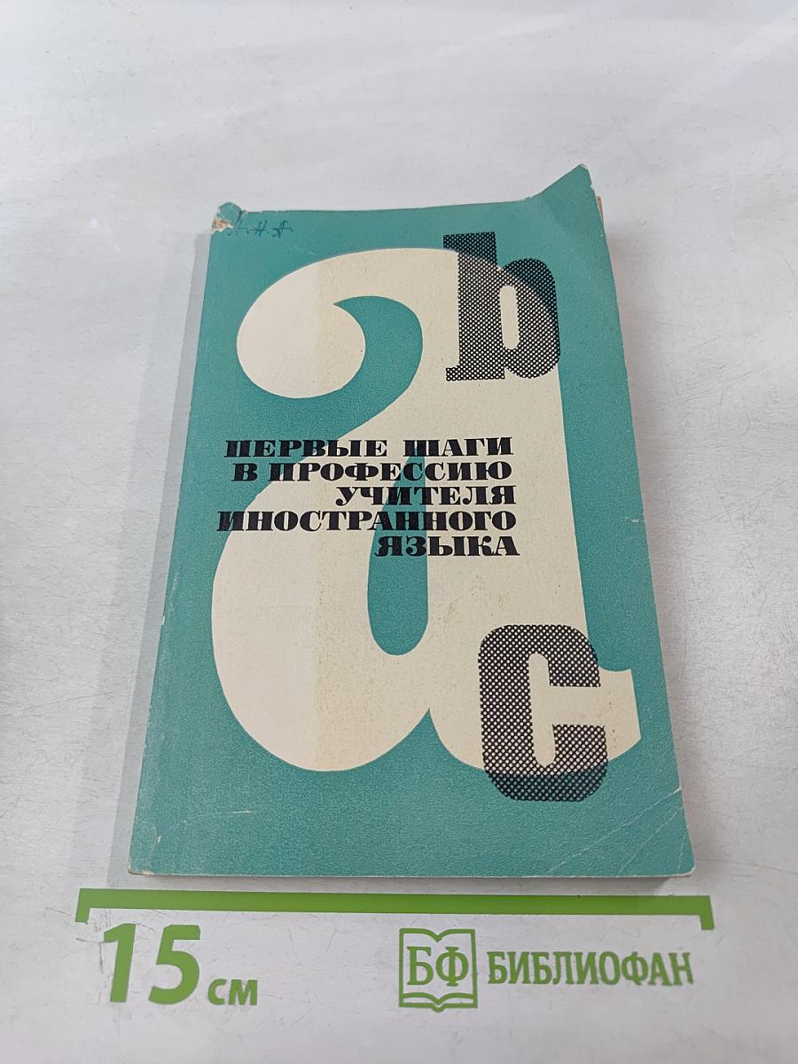 Первые шаги в профессию учителя иностранного языка