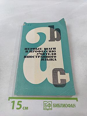 Первые шаги в профессию учителя иностранного языка