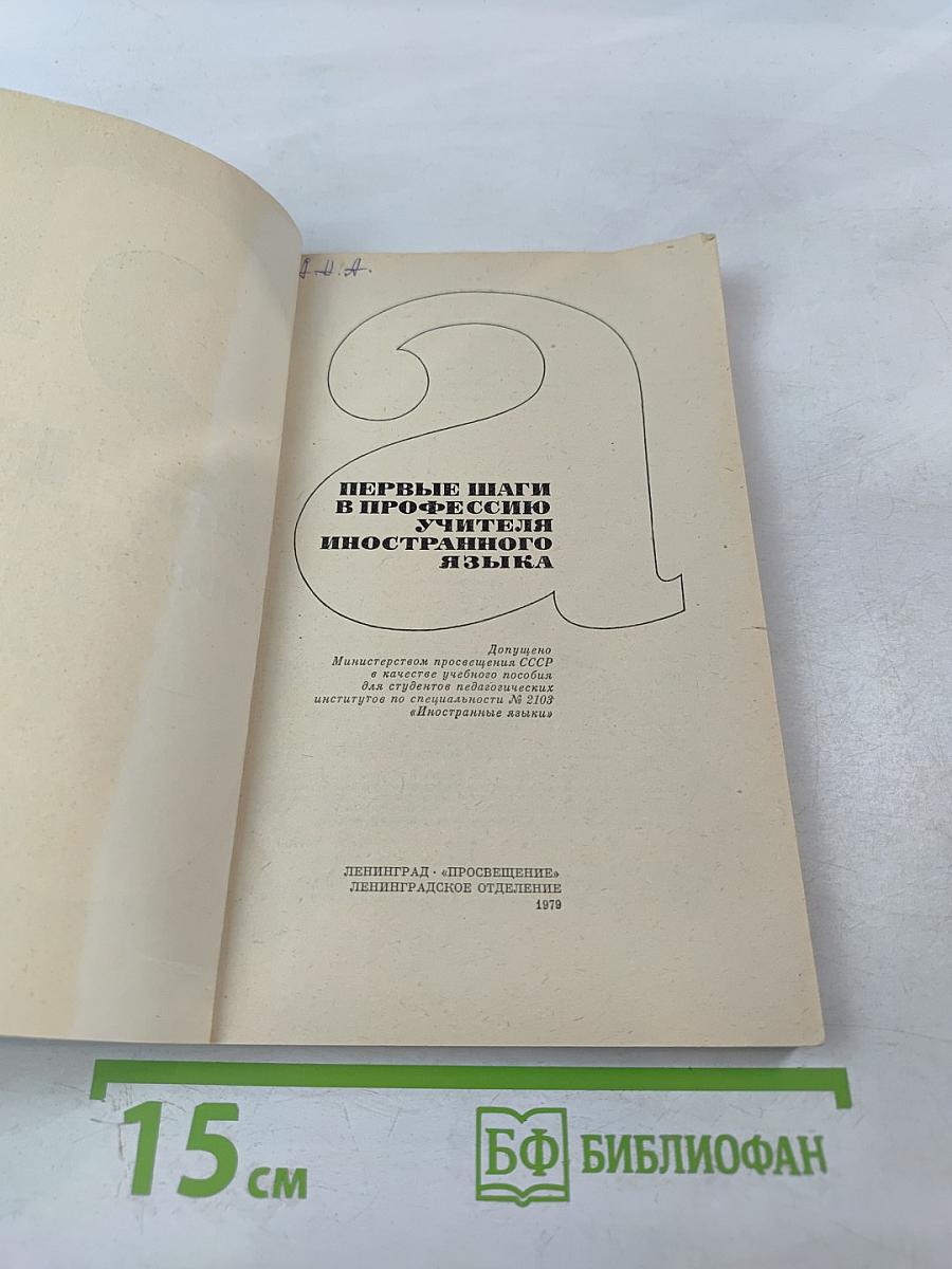 Первые шаги в профессию учителя иностранного языка