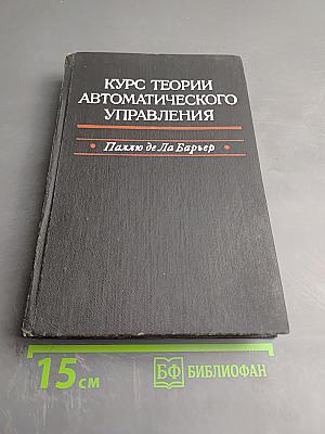 Курс теории автоматического управления