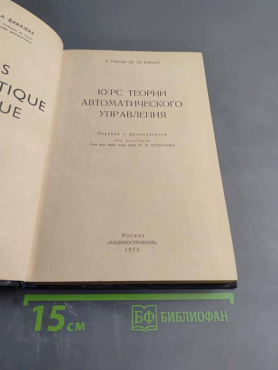 Курс теории автоматического управления