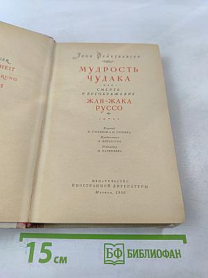 Мудрость чудака, или Смерть и преображение Жан-Жака Руссо