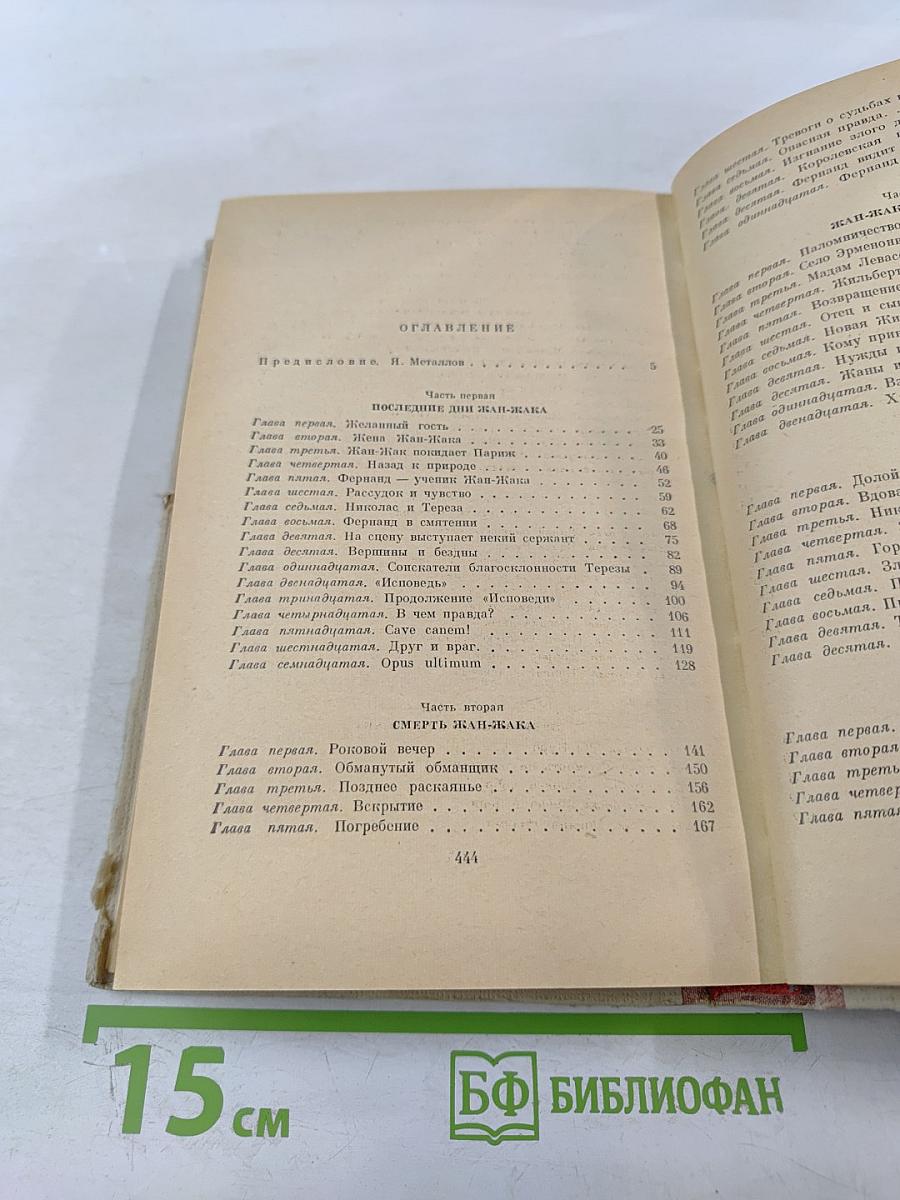Мудрость чудака, или Смерть и преображение Жан-Жака Руссо