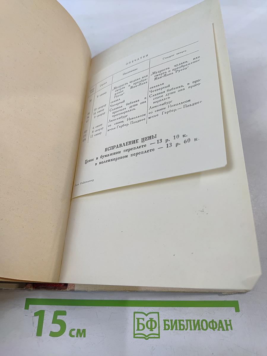 Мудрость чудака, или Смерть и преображение Жан-Жака Руссо