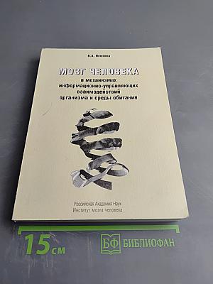 Мозг человека в механизмах информационно-управляющих взаимодействий организма и среды обитания