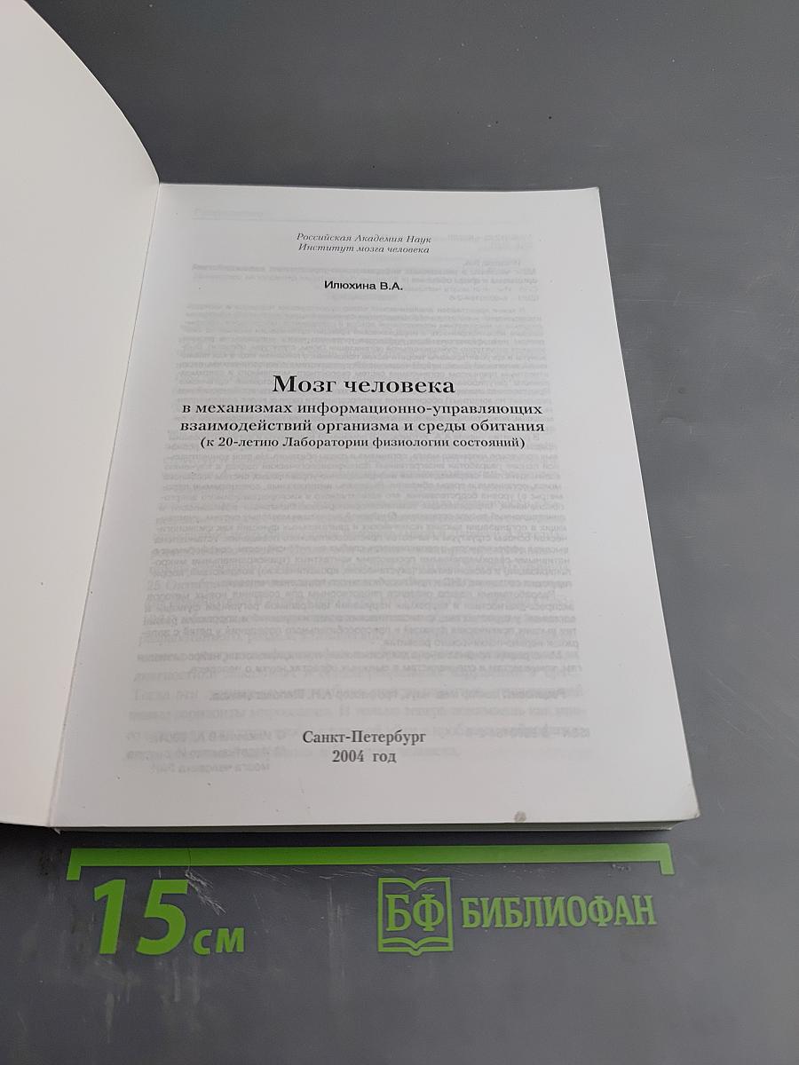 Мозг человека в механизмах информационно-управляющих взаимодействий организма и среды обитания