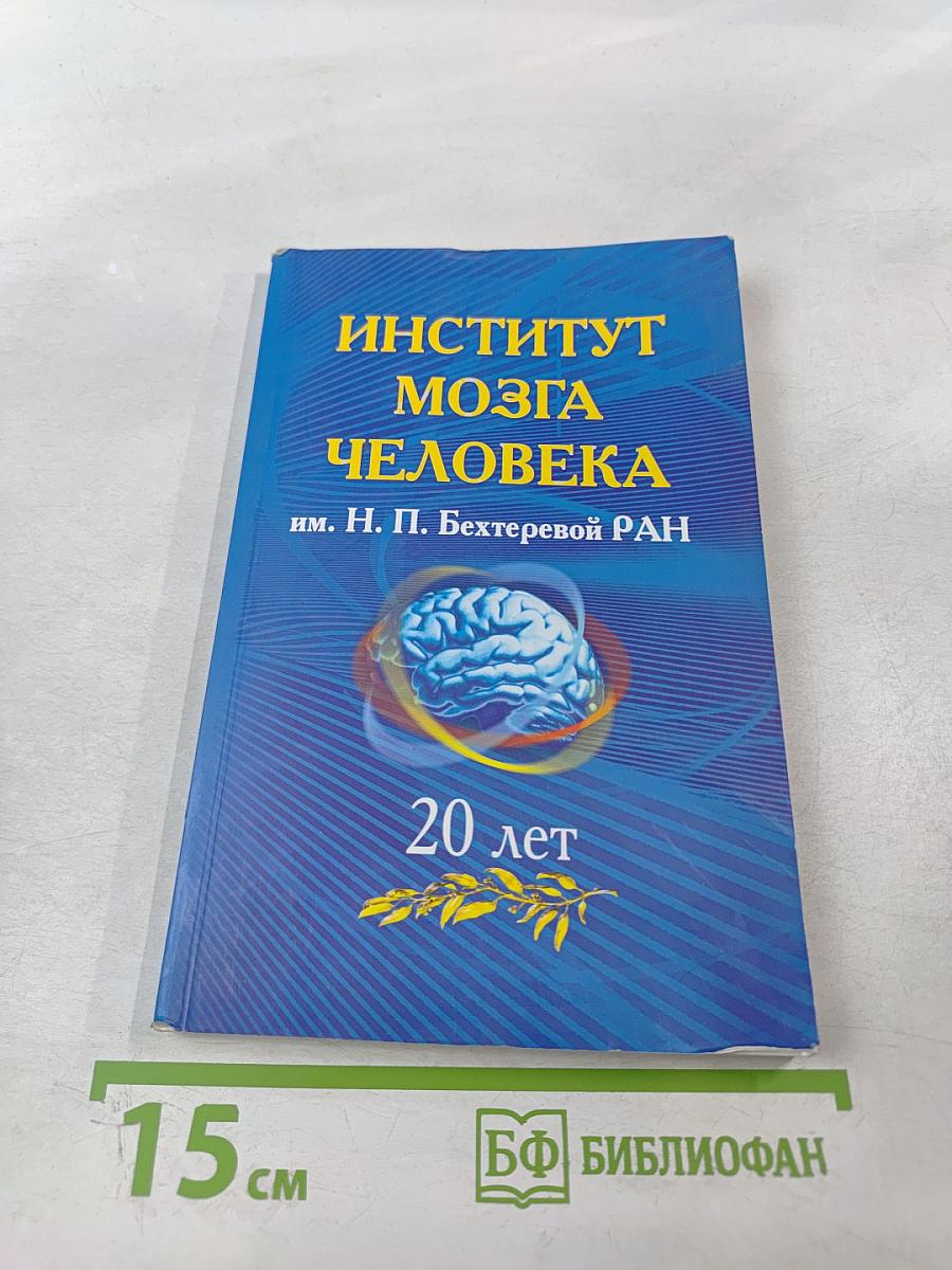 Институт мозга человека им. Н. П. Бехтеревой РАН: 20 лет