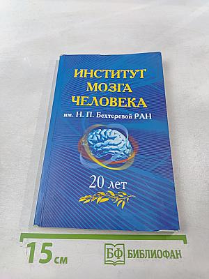Институт мозга человека им. Н. П. Бехтеревой РАН: 20 лет