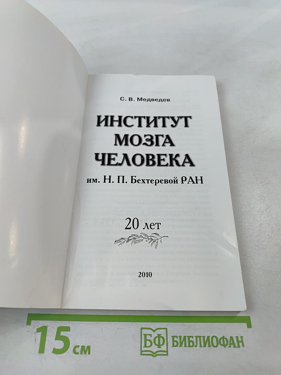 Институт мозга человека им. Н. П. Бехтеревой РАН: 20 лет