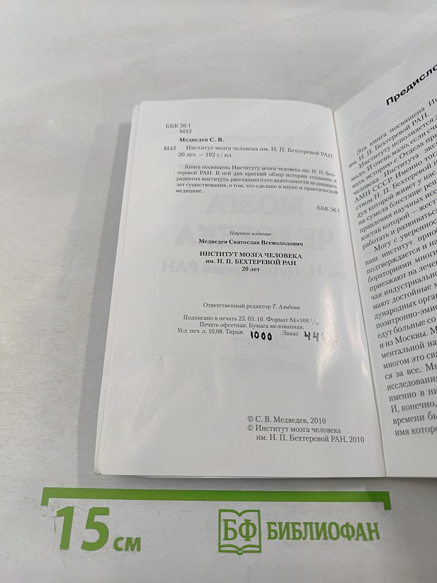 Институт мозга человека им. Н. П. Бехтеревой РАН: 20 лет