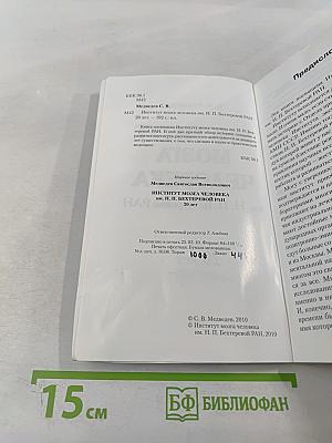 Институт мозга человека им. Н. П. Бехтеревой РАН: 20 лет