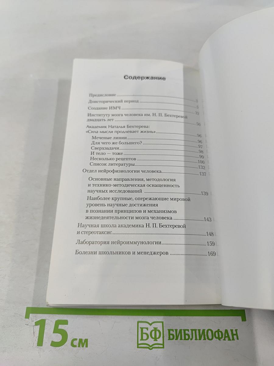 Институт мозга человека им. Н. П. Бехтеревой РАН: 20 лет
