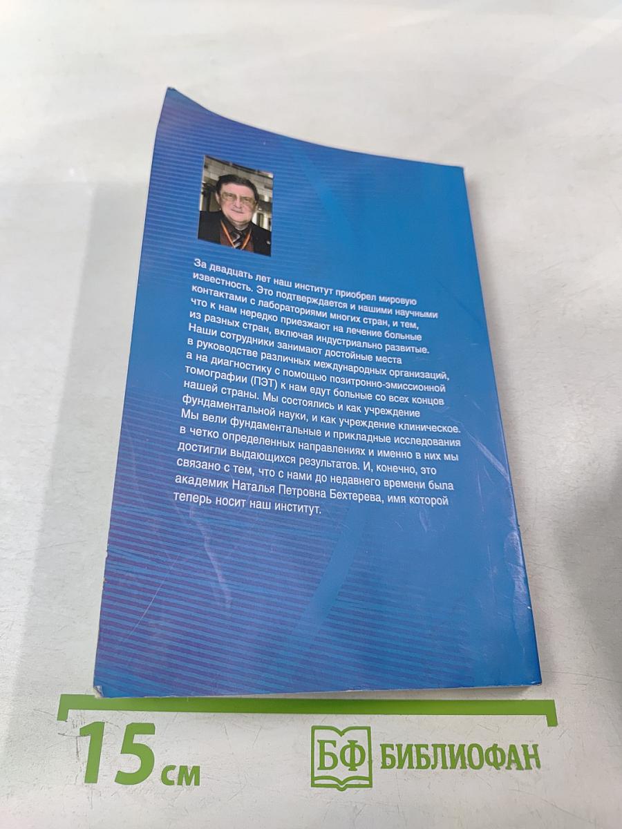 Институт мозга человека им. Н. П. Бехтеревой РАН: 20 лет