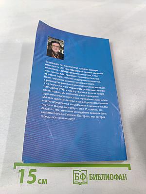 Институт мозга человека им. Н. П. Бехтеревой РАН: 20 лет