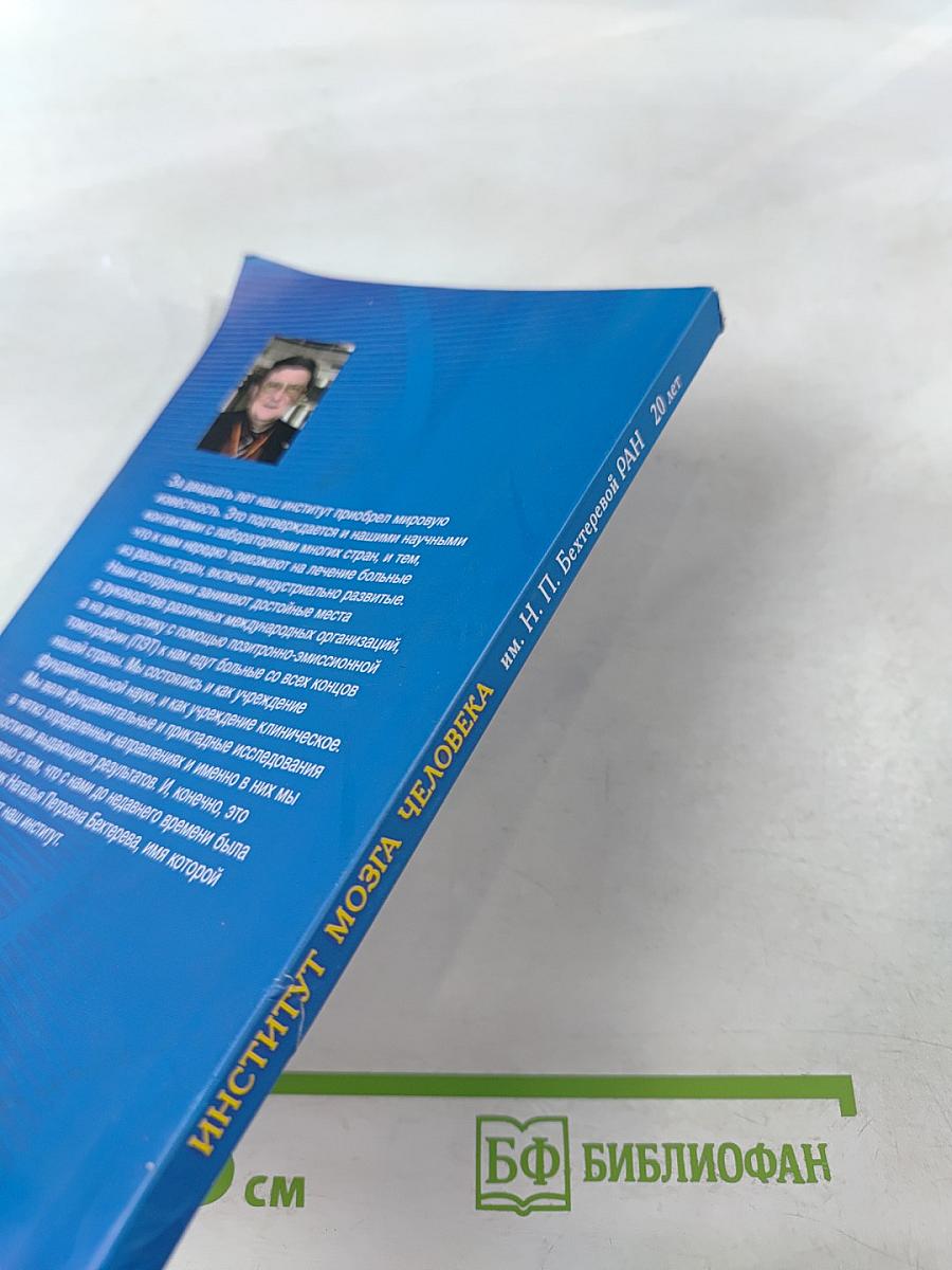 Институт мозга человека им. Н. П. Бехтеревой РАН: 20 лет