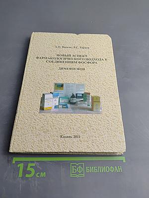 Новый аспект фармакологического подхода к соединениям фосфора Димефосфон