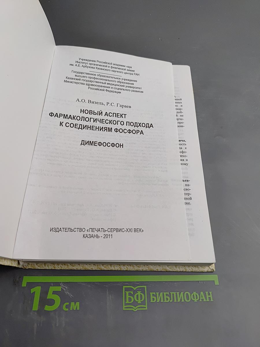 Новый аспект фармакологического подхода к соединениям фосфора Димефосфон